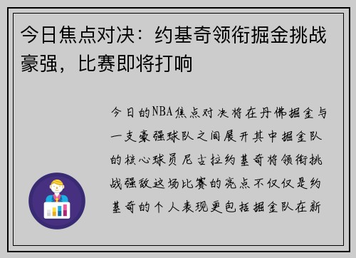今日焦点对决：约基奇领衔掘金挑战豪强，比赛即将打响