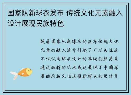 国家队新球衣发布 传统文化元素融入设计展现民族特色