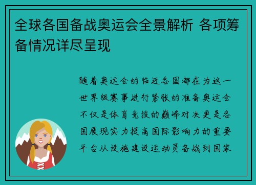 全球各国备战奥运会全景解析 各项筹备情况详尽呈现