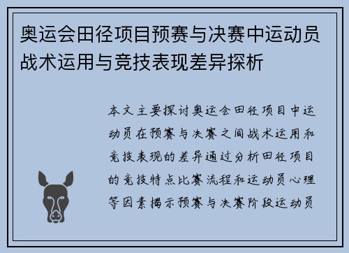 奥运会田径项目预赛与决赛中运动员战术运用与竞技表现差异探析