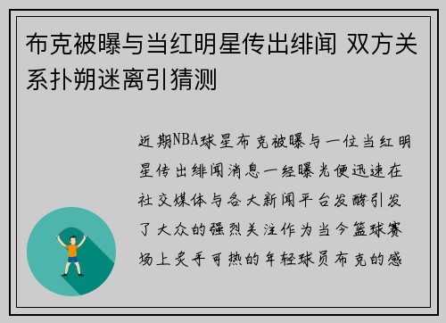 布克被曝与当红明星传出绯闻 双方关系扑朔迷离引猜测