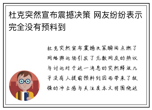 杜克突然宣布震撼决策 网友纷纷表示完全没有预料到