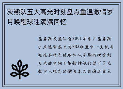 灰熊队五大高光时刻盘点重温激情岁月唤醒球迷满满回忆
