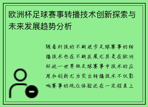 欧洲杯足球赛事转播技术创新探索与未来发展趋势分析