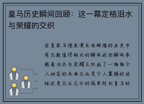 皇马历史瞬间回顾：这一幕定格泪水与荣耀的交织