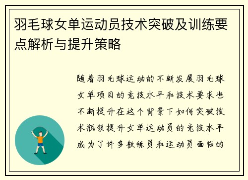 羽毛球女单运动员技术突破及训练要点解析与提升策略