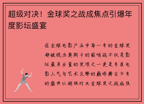 超级对决！金球奖之战成焦点引爆年度影坛盛宴