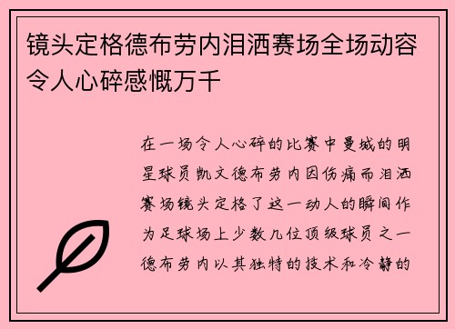 镜头定格德布劳内泪洒赛场全场动容令人心碎感慨万千
