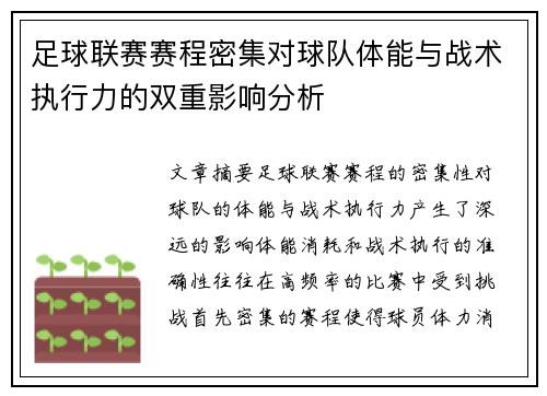 足球联赛赛程密集对球队体能与战术执行力的双重影响分析