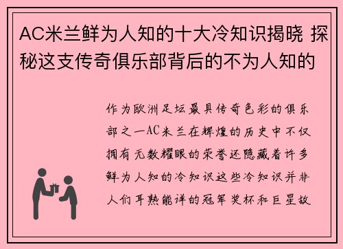 AC米兰鲜为人知的十大冷知识揭晓 探秘这支传奇俱乐部背后的不为人知的故事