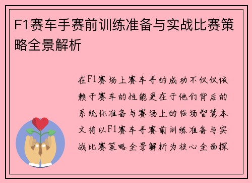 F1赛车手赛前训练准备与实战比赛策略全景解析