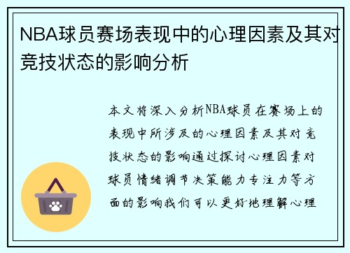 NBA球员赛场表现中的心理因素及其对竞技状态的影响分析 NBA球员赛场表现中的心理因素及其对竞技状态的影响分析