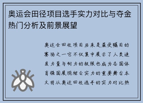 奥运会田径项目选手实力对比与夺金热门分析及前景展望