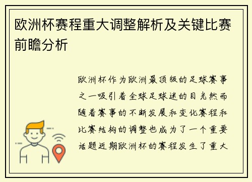欧洲杯赛程重大调整解析及关键比赛前瞻分析