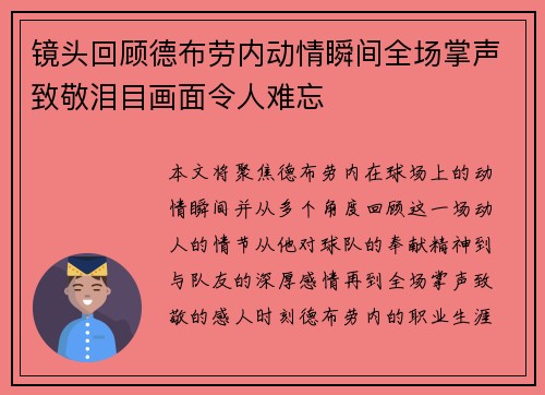 镜头回顾德布劳内动情瞬间全场掌声致敬泪目画面令人难忘 镜头回顾德布劳内动情瞬间全场掌声致敬泪目画面令人难忘