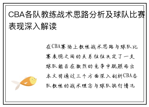 CBA各队教练战术思路分析及球队比赛表现深入解读 CBA各队教练战术思路分析及球队比赛表现深入解读