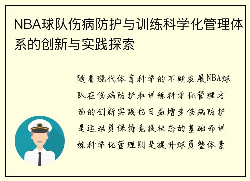 NBA球队伤病防护与训练科学化管理体系的创新与实践探索 NBA球队伤病防护与训练科学化管理体系的创新与实践探索