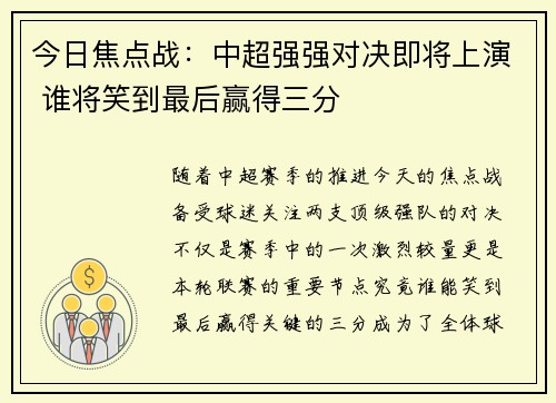 今日焦点战：中超强强对决即将上演 谁将笑到最后赢得三分
