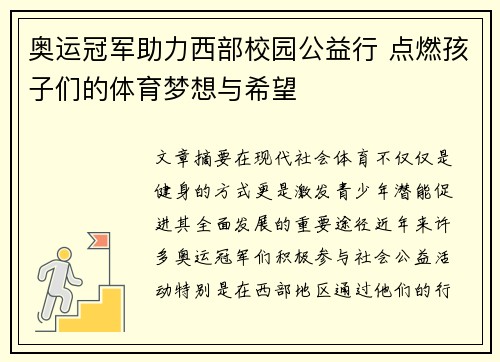 奥运冠军助力西部校园公益行 点燃孩子们的体育梦想与希望