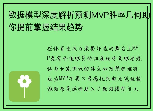 数据模型深度解析预测MVP胜率几何助你提前掌握结果趋势 数据模型深度解析预测MVP胜率几何助你提前掌握结果趋势