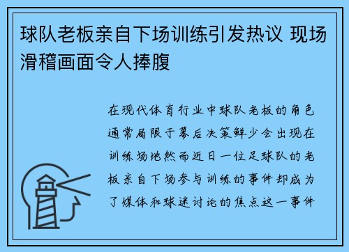球队老板亲自下场训练引发热议 现场滑稽画面令人捧腹
