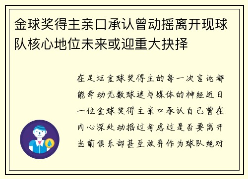 金球奖得主亲口承认曾动摇离开现球队核心地位未来或迎重大抉择