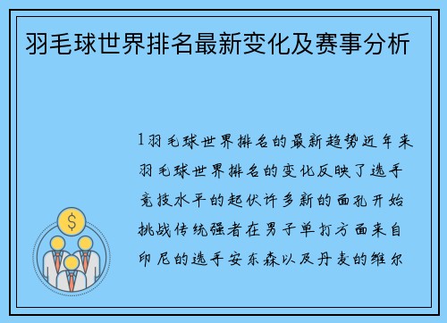 羽毛球世界排名最新变化及赛事分析