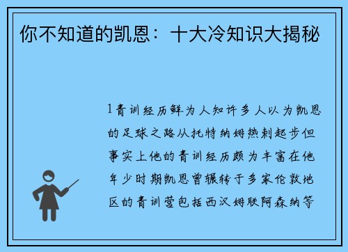 你不知道的凯恩：十大冷知识大揭秘