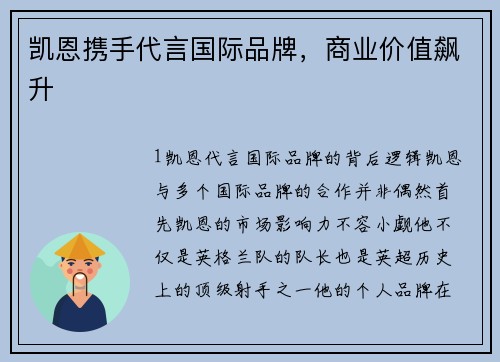 凯恩携手代言国际品牌，商业价值飙升
