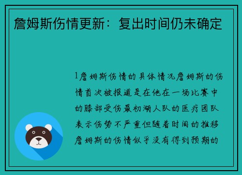 詹姆斯伤情更新：复出时间仍未确定