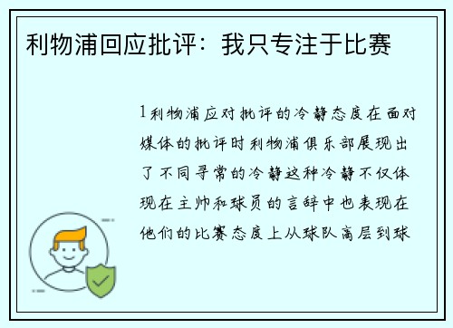 利物浦回应批评：我只专注于比赛