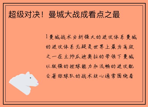 超级对决！曼城大战成看点之最