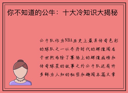 你不知道的公牛：十大冷知识大揭秘