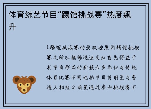 体育综艺节目“踢馆挑战赛”热度飙升