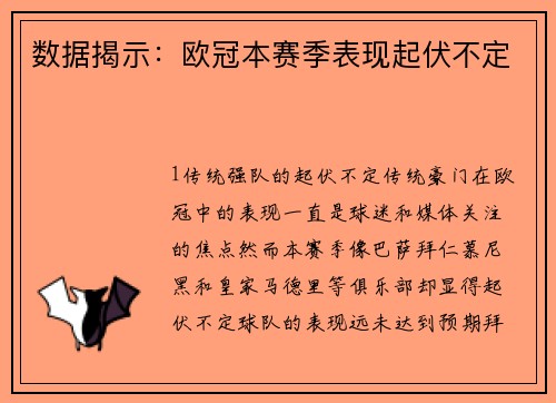 数据揭示：欧冠本赛季表现起伏不定