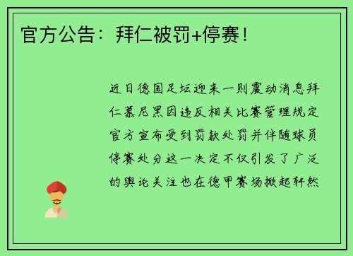 官方公告：拜仁被罚+停赛！