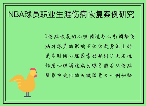 NBA球员职业生涯伤病恢复案例研究