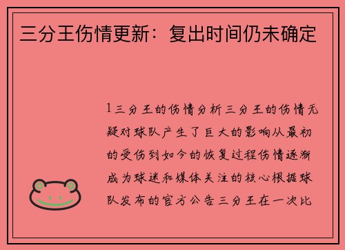 三分王伤情更新：复出时间仍未确定