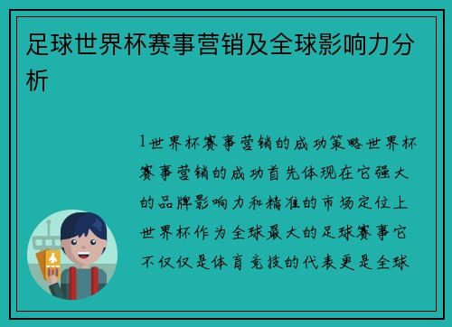 足球世界杯赛事营销及全球影响力分析