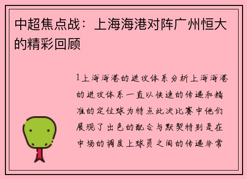 中超焦点战：上海海港对阵广州恒大的精彩回顾