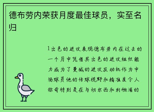 德布劳内荣获月度最佳球员，实至名归