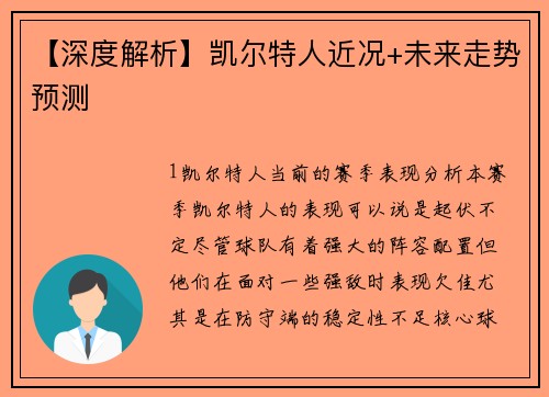 【深度解析】凯尔特人近况+未来走势预测