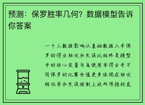 预测：保罗胜率几何？数据模型告诉你答案