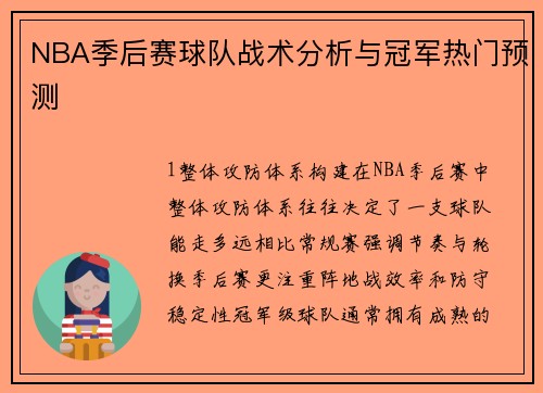 NBA季后赛球队战术分析与冠军热门预测