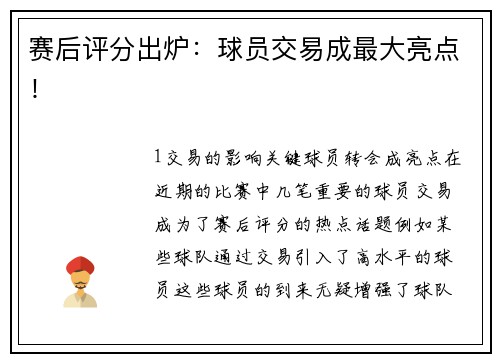 赛后评分出炉：球员交易成最大亮点！