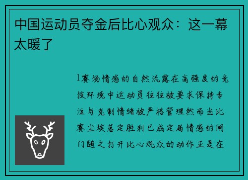 中国运动员夺金后比心观众：这一幕太暖了