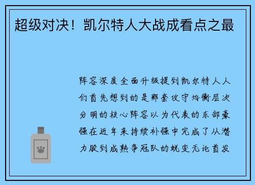 超级对决！凯尔特人大战成看点之最