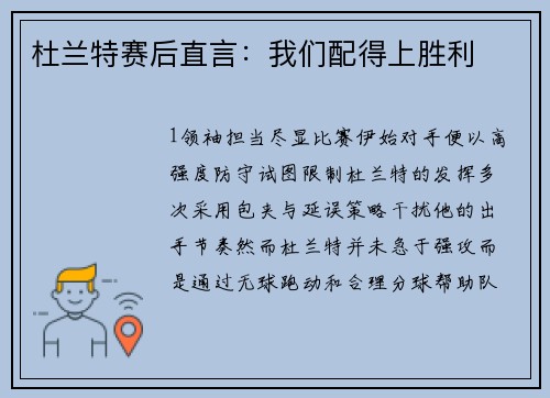 杜兰特赛后直言：我们配得上胜利