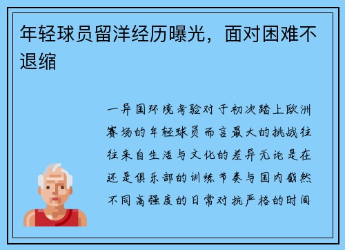 年轻球员留洋经历曝光，面对困难不退缩
