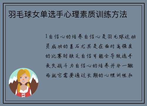 羽毛球女单选手心理素质训练方法